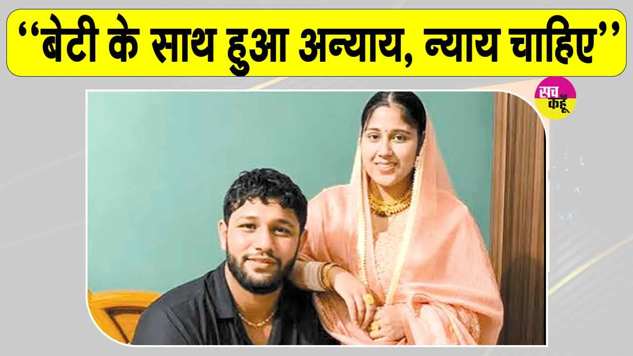 Muskan Death Case: बहुअकबरपुर पंचायत ने मांगा 10 दिन का समय