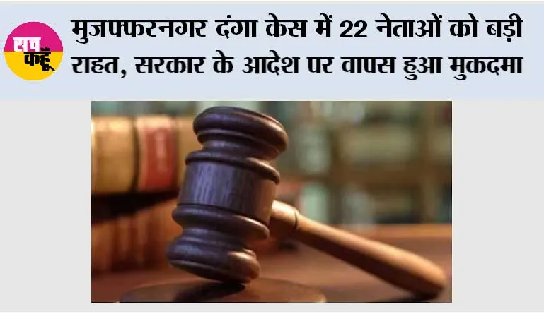 Muzaffarnagar Riots Case: मुजफ्फरनगर दंगा केस में 22 नेताओं को बड़ी राहत, सरकार के आदेश पर वापस हुआ मुकदमा