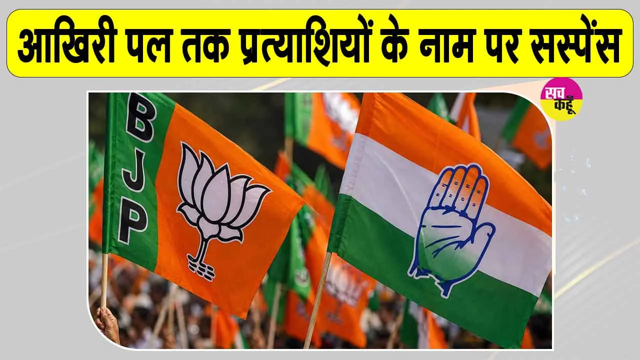 Local Body Elections: भाजपा-कांग्रेस का 'गुप्त टिकट फॉर्मूला', सूची नहीं होगी जारी 