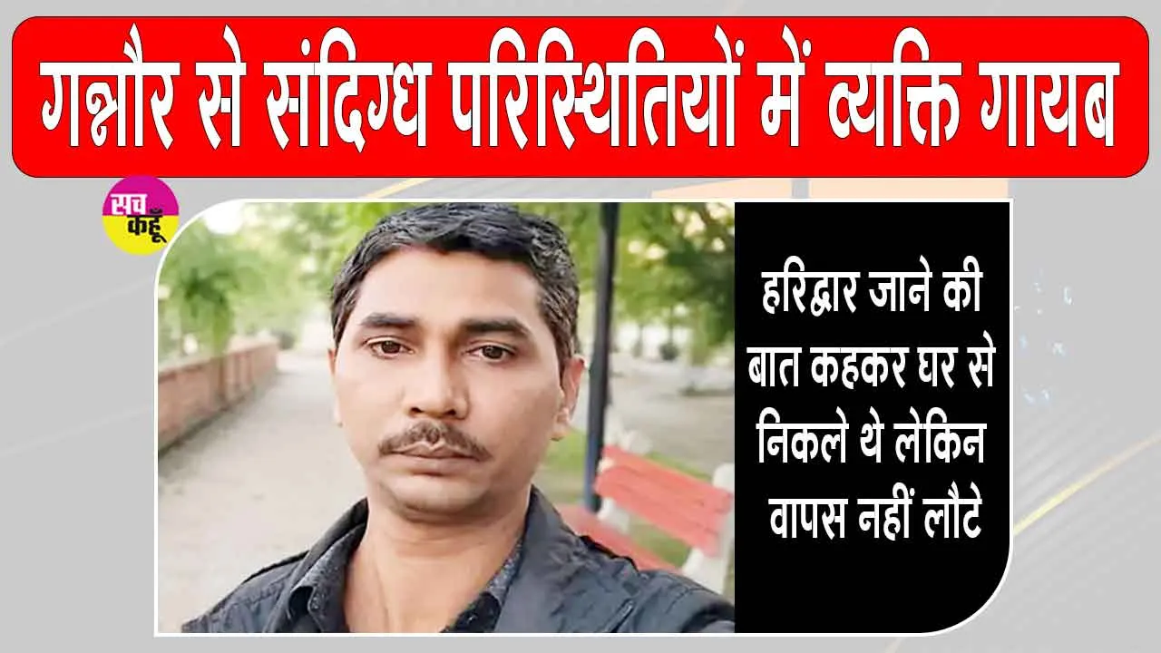 Ganaur Missing Case: 44 वर्षीय व्यक्ति संदिग्ध परिस्थितियों में गायब