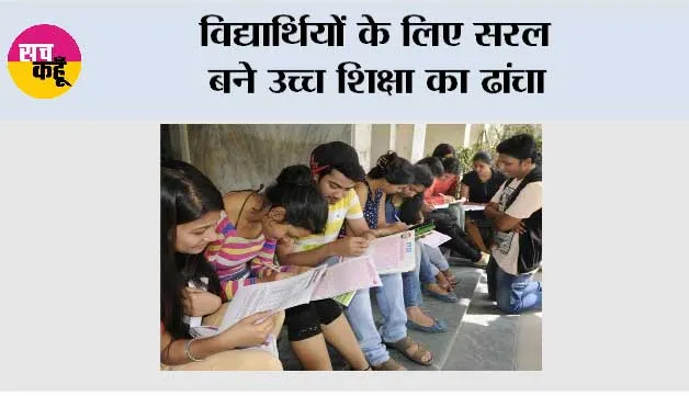 विद्यार्थियों के लिए सरल बने उच्च शिक्षा का ढांचा