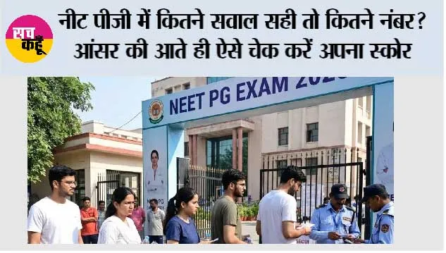 NEET PG 2026: 180 प्रश्न, 720 अंक... एक गलत जवाब पर कटेगा 1 नंबर, जानें कैसे बनेगी रैंक