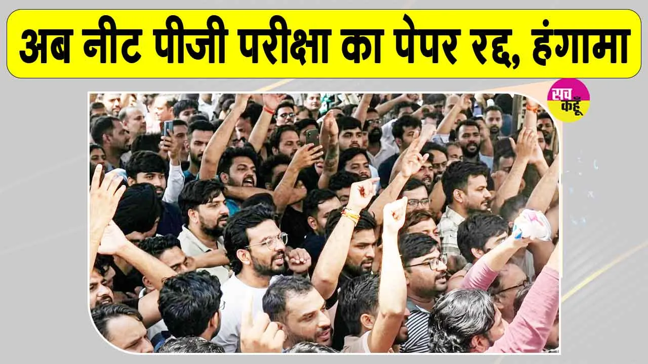 NEET PG Exam Cancelled: नीट यूजी परीक्षा के बाद अब नीट पीजी परीक्षा का पेपर रद्द