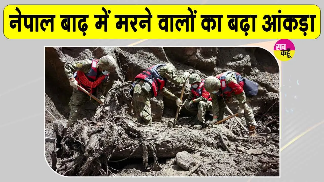 Nepal Flood Update: नेपाल की बाढ़ में मरने वालों की संख्या बढ़कर हुई 616, देखिये बाढ़ की डरावनी तस्वीरें