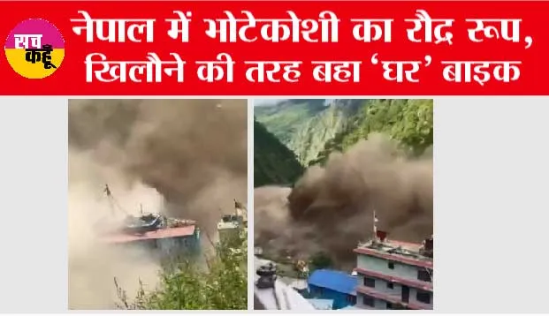 Nepal flood update: नेपाल में भोटेकोशी का रौद्र रूप, खिलौने की तरह बहा ‘घर’ बाइक