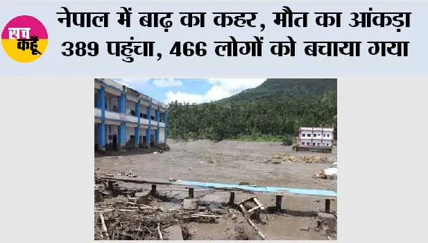 Nepal Flood: नेपाल में बाढ़ का कहर: मौत का आंकड़ा 389 पहुंचा, 466 लोगों को बचाया गया