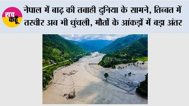 Nepal Floods: नेपाल में बाढ़ की तबाही दुनिया के सामने, तिब्बत में तस्वीर अब भी धुंधली; मौतों के आंकड़ों में बड़ा अंतर