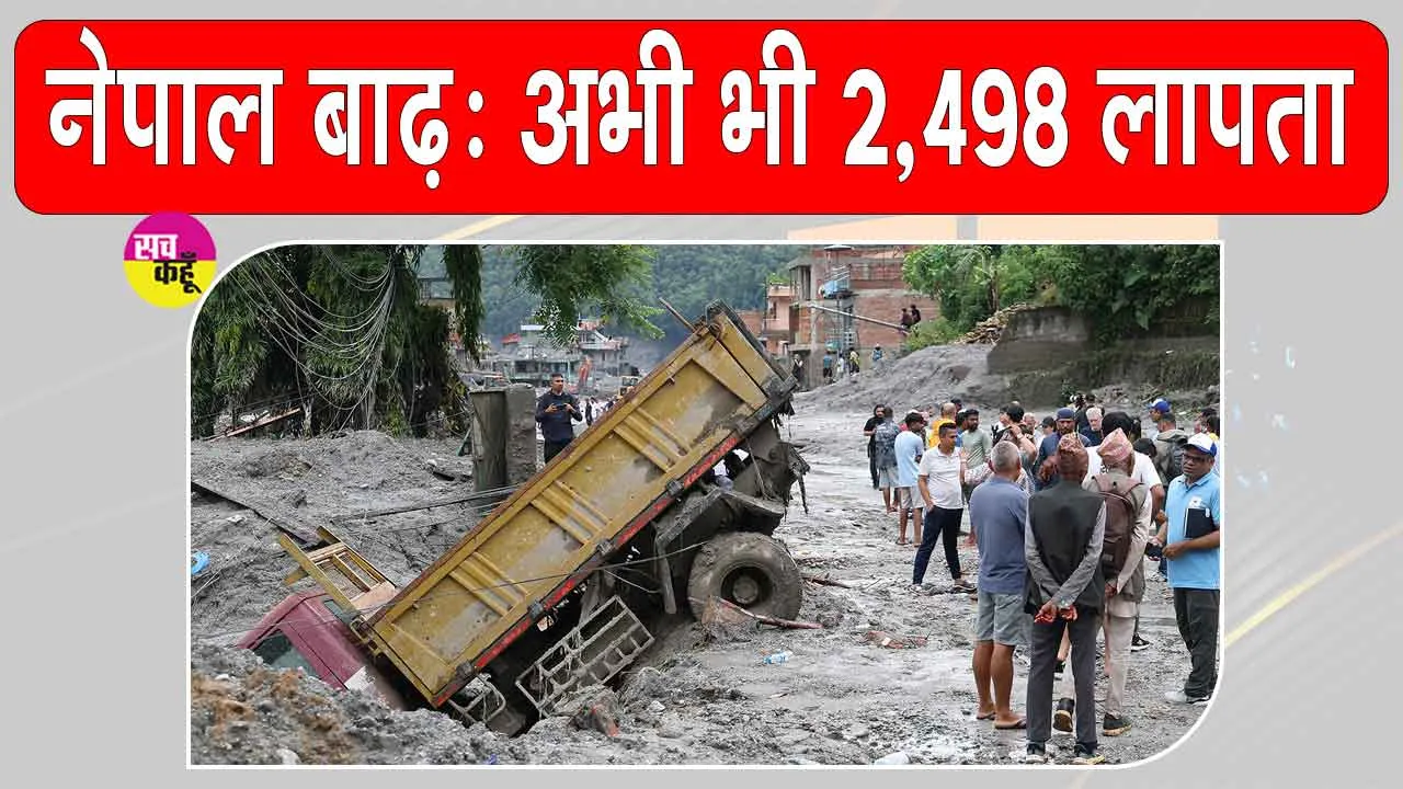 Nepal Flood Latest Update: नेपाल तबाही के 5 दिन बाद मृतकों का आंकड़ा 734