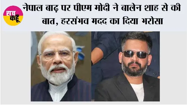 नेपाल बाढ़ पर पीएम मोदी ने बालेन शाह से की बात, हरसंभव मदद का दिया भरोसा