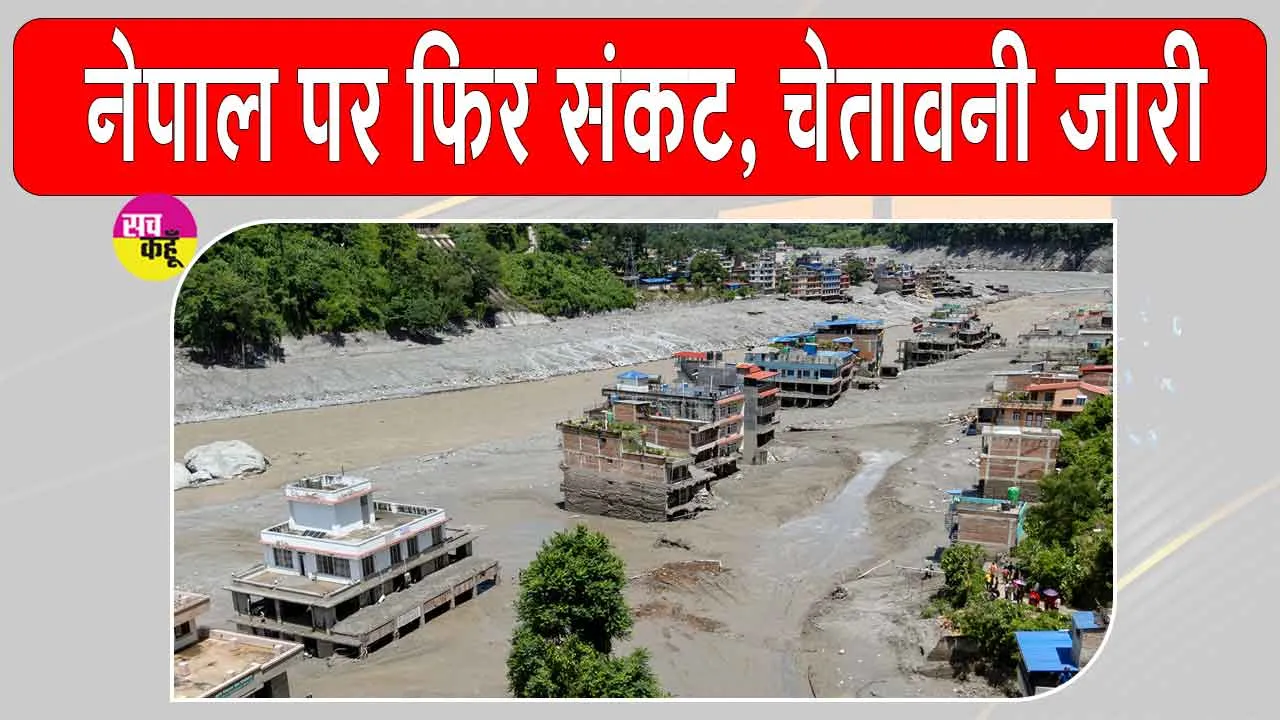 Nepal Flood alert: तिब्बत में झील फटी, नेपाल पर फिर मंडराया संकट, हाई अलर्ट घोषित