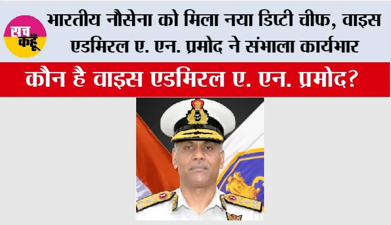 Indian Navy: भारतीय नौसेना को मिला नया डिप्टी चीफ, वाइस एडमिरल ए. एन. प्रमोद ने संभाला कार्यभार