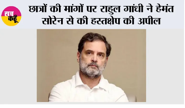 Rahul Gandhi: छात्रों की मांगों पर राहुल गांधी ने हेमंत सोरेन से की हस्तक्षेप की अपील, प्रदर्शनकारियों से मिलने का किया आग्रह