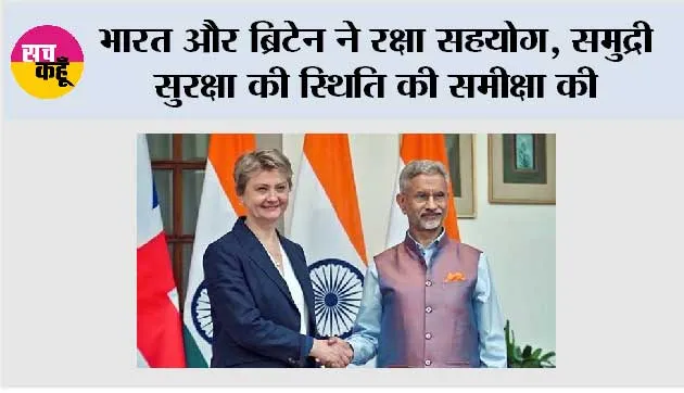 भारत और ब्रिटेन ने रक्षा सहयोग, समुद्री सुरक्षा की स्थिति की समीक्षा की
