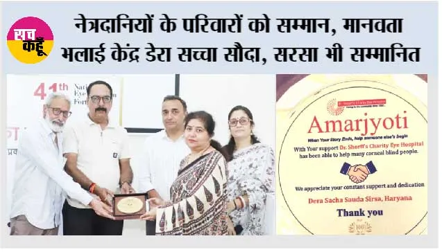 नेत्रदानियों के परिवारों को सम्मान, मानवता भलाई केंद्र डेरा सच्चा सौदा, सरसा भी सम्मानित