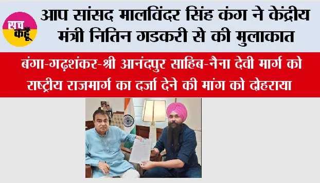 आप सांसद मालविंदर सिंह कंग ने केंद्रीय मंत्री नितिन गडकरी से की मुलाकात, बंगा–गढ़शंकर–श्री आनंदपुर साहिब–नैना देवी मार्ग को राष्ट्रीय राजमार्ग का दर्जा देने की मांग को दोहराया