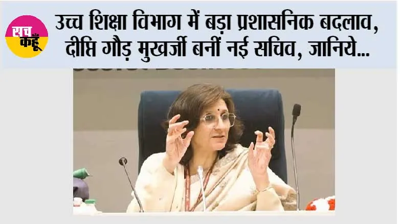 उच्च शिक्षा विभाग में बड़ा प्रशासनिक बदलाव, दीप्ति गौड़ मुखर्जी बनीं नई सचिव; NTA और परीक्षा व्यवस्था पर होगी बड़ी जिम्मेदारी