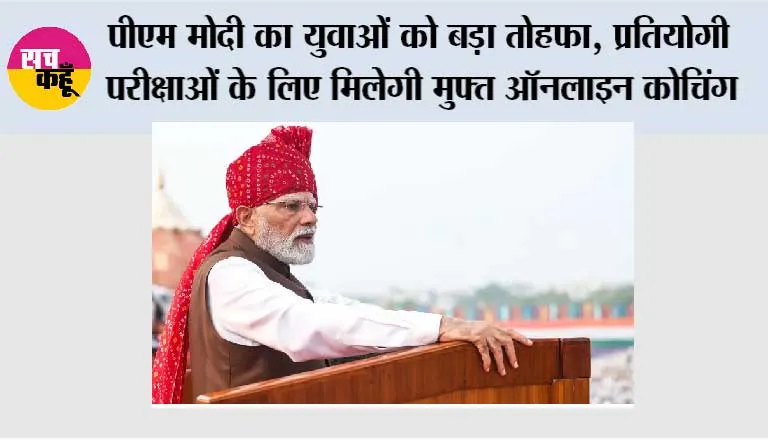 पीएम मोदी का युवाओं को बड़ा तोहफा, प्रतियोगी परीक्षाओं के लिए मिलेगी मुफ्त ऑनलाइन कोचिंग