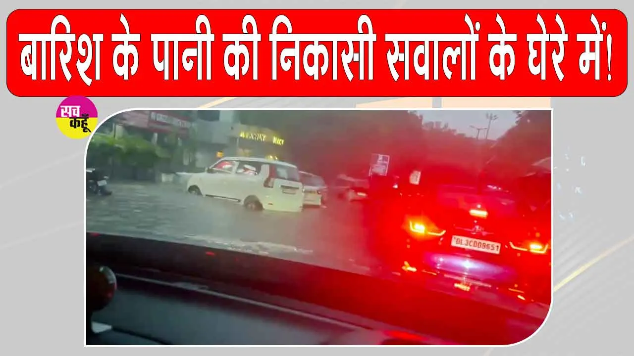 Viral Video: बारिश ने खोली जलनिकासी व्यवस्था की पोल, अंडरपास से सैकड़ों नंबर प्लेट बरामद