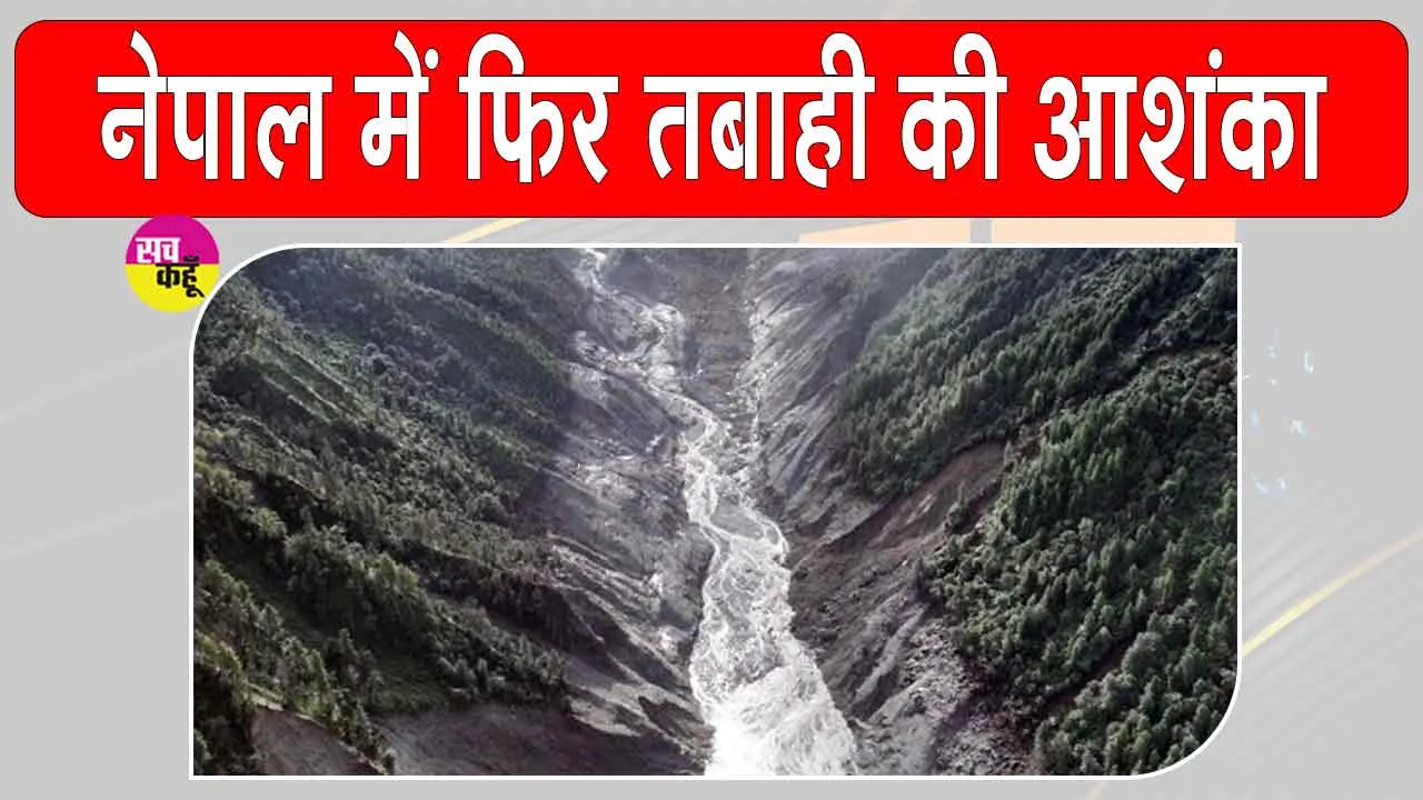 Nepal Flood Alert: नेपाल पर मंडराया एक और खतरा, रसुवा में बनी नई झील फटने की आशंका से बढ़ी चिंता