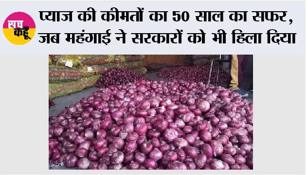 Onion Price Inflation History: प्याज की कीमतों का 50 साल का सफर, जब महंगाई ने सरकारों को भी हिला दिया
