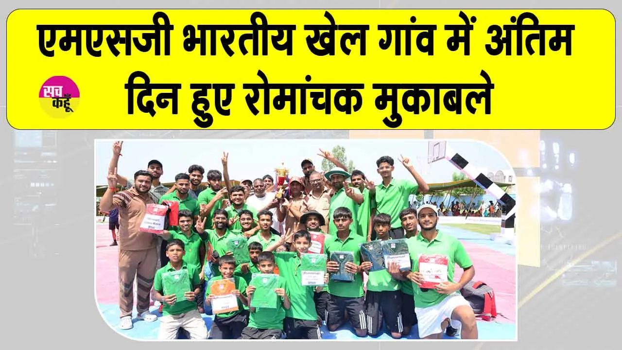 Garv Diwas: एमएसजी भारतीय खेल गांव में दो दिवसीय प्रतियोगिता का समापन, अंतिम दिन हुए रोमांचक फाइनल मुकाबले