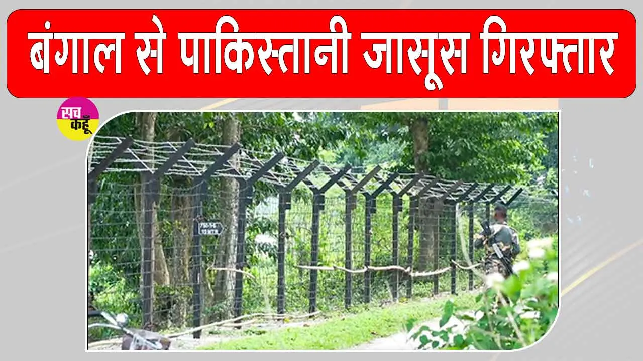 Pakistani Spy arrested: पश्चिम बंगाल से पाकिस्तानी जासूस गिरफ्तार, बांग्लादेश भागने की फिराक में था; पूछताछ में हुए बड़े खुलासे