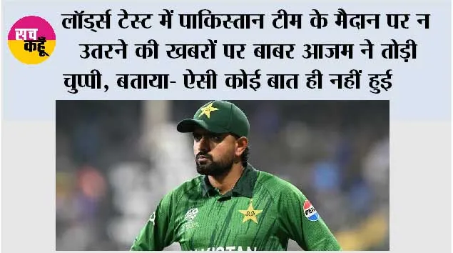 Pakistan Vs England: लॉर्ड्स टेस्ट में पाकिस्तान टीम के मैदान पर न उतरने की खबरों पर बाबर आजम ने तोड़ी चुप्पी, बताया- ऐसी कोई बात ही नहीं हुई