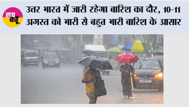 Weather Alert: उत्तर भारत में जारी रहेगा बारिश का दौर, हिमाचल में 10-11 अगस्त को भारी से बहुत भारी बारिश के आसार