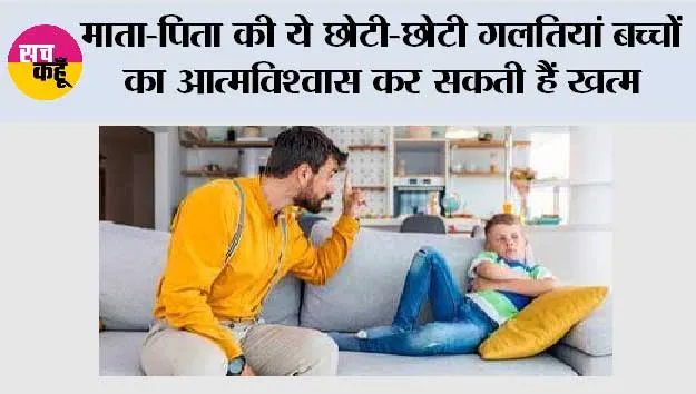 Parenting Tips: माता-पिता की ये छोटी-छोटी गलतियां बच्चों का आत्मविश्वास कर सकती हैं खत्म