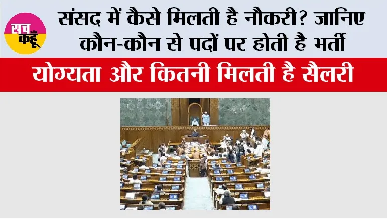Parliament Jobs: संसद में कैसे मिलती है नौकरी? जानिए कौन-कौन से पदों पर होती है भर्ती, योग्यता और कितनी मिलती है सैलरी