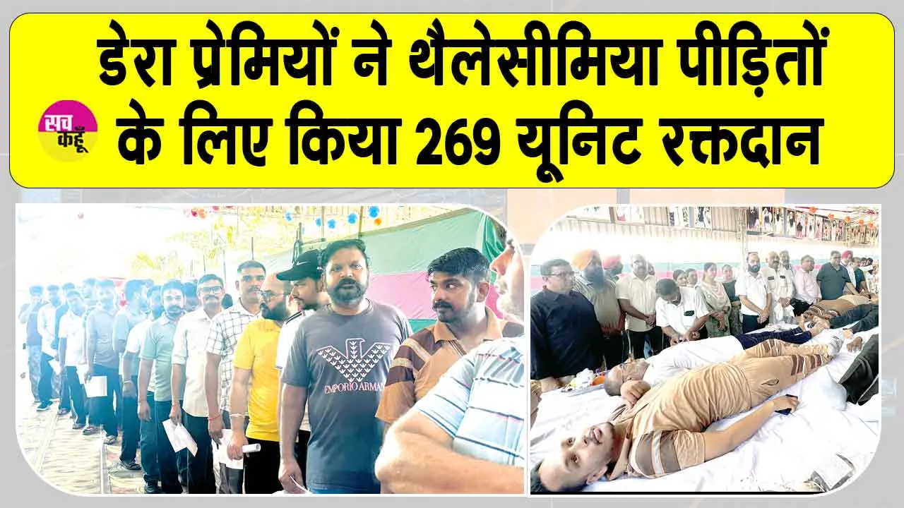Patiala News: थैलेसीमिया पीड़ित बच्चों की लाईफलाईन बन रहे डेरा सच्चा सौदा के श्रद्धालु: विजय पाहवा