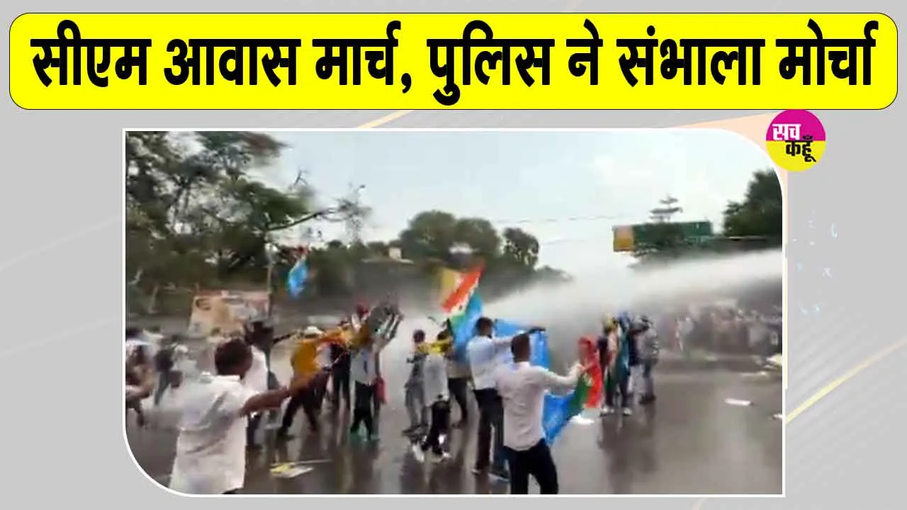 Patna Student Protest: छात्र आंदोलन तेज, सीएम आवास मार्च के दौरान प्रदर्शनकारियों पर पानी की बौछार