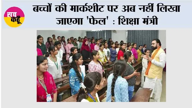 बच्चों की मार्कशीट पर अब नहीं लिखा जाएगा 'फेल' : शिक्षा मंत्री