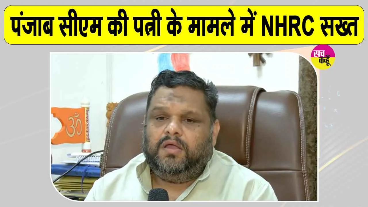 पंजाब CM की पत्नी से जुड़े रिश्वत के आरोपों पर NHRC सख्त: प्रियांक कानूनगो
