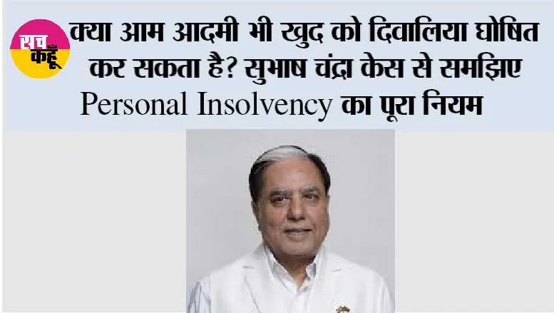 क्या आम आदमी भी खुद को दिवालिया घोषित कर सकता है? सुभाष चंद्रा केस से समझिए Personal Insolvency का पूरा नियम