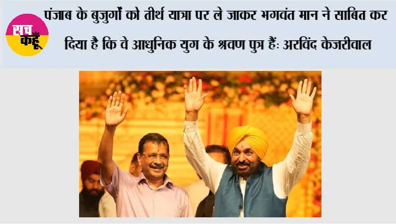 पंजाब के बुजुर्गों को तीर्थ यात्रा पर ले जाकर भगवंत मान ने साबित कर दिया है कि वे आधुनिक युग के श्रवण पुत्र हैं: अरविंद केजरीवाल