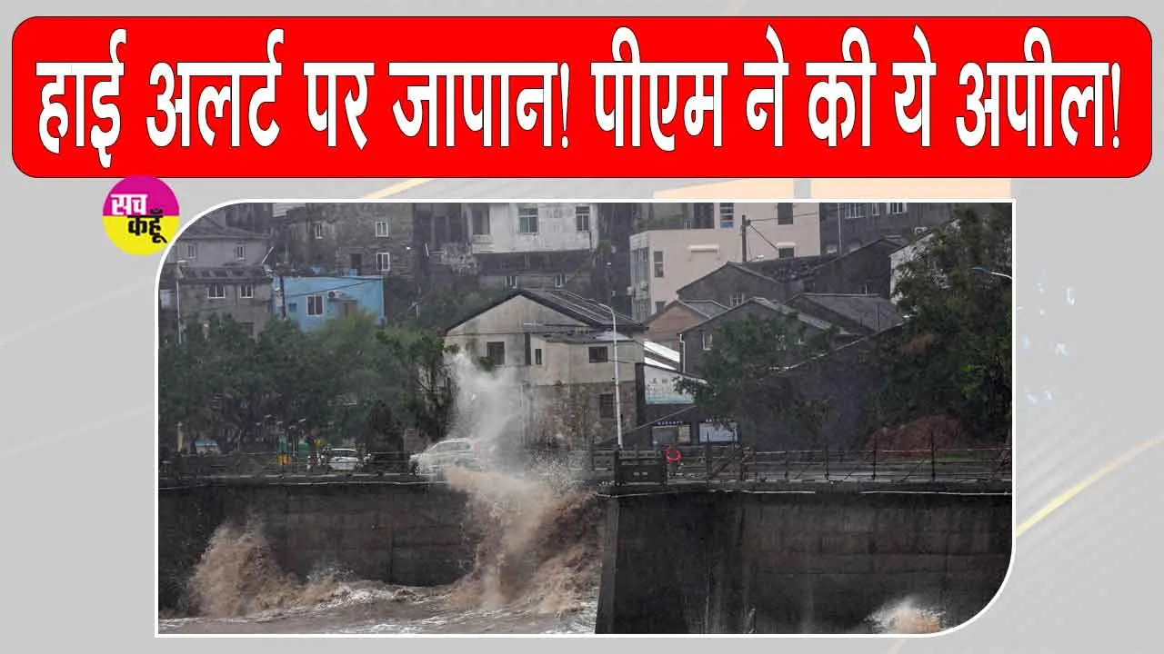 Japan Typhoon Alert: जापान में हाई अलर्ट, PM ने की लोगों से सतर्क रहने की अपील, जानें क्या है मामला?