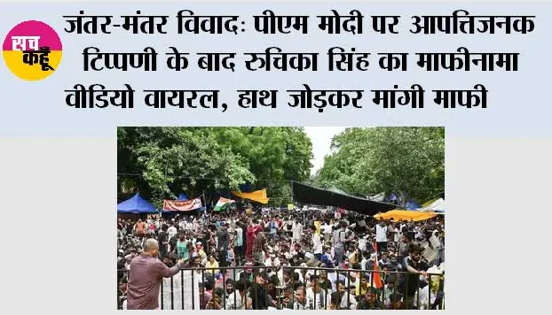 जंतर-मंतर विवाद: PM मोदी पर आपत्तिजनक टिप्पणी के बाद रुचिका सिंह का माफीनामा वीडियो वायरल, हाथ जोड़कर मांगी माफी