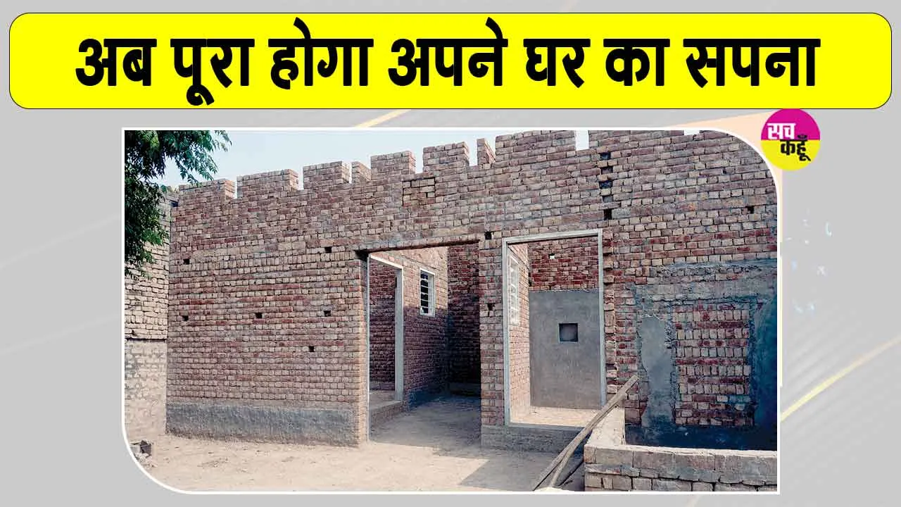 PM Awas Yojana News: प्रधानमंत्री आवास योजना के लाभार्थियों को मिली ख़ुशी 