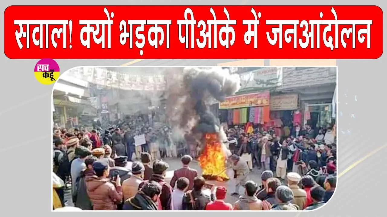 PoK Protest: पाकिस्तान अधिकृत जम्मू-कश्मीर में क्यों भड़का आंदोलन? उठे सवाल