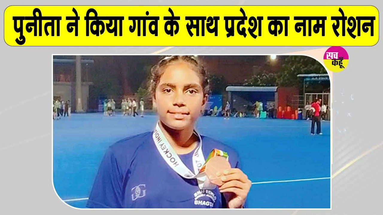 Hockey: गांव बालासर की हॉकी खिलाड़ी पुनीता ने एकेडमिक नेशनल में जीते ब्रोंज मेडल 