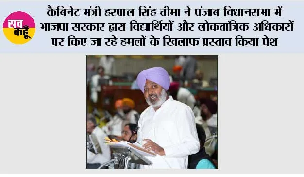 कैबिनेट मंत्री हरपाल सिंह चीमा ने पंजाब विधानसभा में भाजपा सरकार द्वारा विद्यार्थियों और लोकतांत्रिक अधिकारों पर किए जा रहे हमलों के खिलाफ प्रस्ताव किया पेश