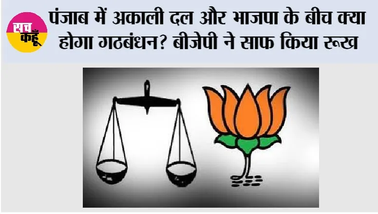 Punjab News: पंजाब में अकाली दल और भाजपा के बीच क्या होगा गठबंधन? बीजेपी ने साफ किया रूख