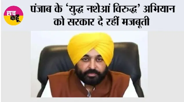 भगवंत मान सरकार की हार्म-रिडक्शन सर्विसेज (नुकसान-न्यूनकरण सेवाएँ) पंजाब के ‘युद्ध नशेआं विरुद्ध’ अभियान को दे रहीं मज़बूती