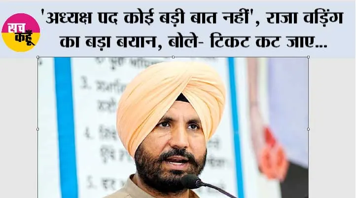 'अध्यक्ष पद कोई बड़ी बात नहीं', राजा वड़िंग का बड़ा बयान; बोले- टिकट कट जाए, फिर भी नहीं छोड़ूंगा कांग्रेस