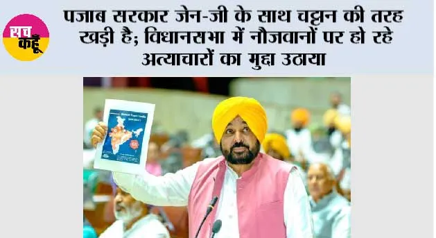 पजाब सरकार जेन-ज़ी के साथ चट्टान की तरह खड़ी है; विधानसभा में नौजवानों पर हो रहे अत्याचारों का मुद्दा उठाया