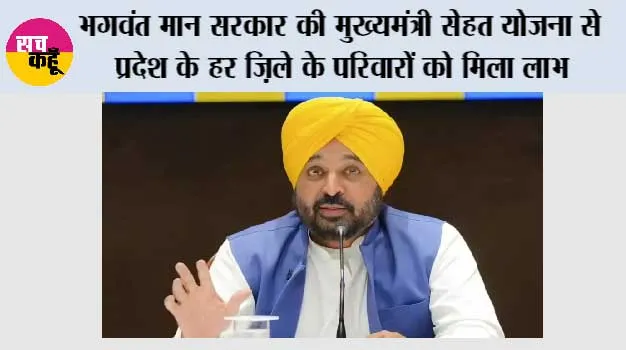 *भगवंत मान सरकार की ‘मुख्यमंत्री सेहत योजना’ से प्रदेश के हर ज़िले के परिवारों को मिला लाभ; 2.91 लाख मरीज़ों को ₹1,044 करोड़ से अधिक मूल्य का कैशलेस उपचार मिला*