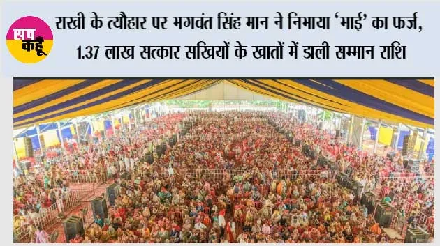 राखी के त्यौहार पर भगवंत सिंह मान ने निभाया ‘भाई’ का फर्ज, 1.37 लाख सत्कार सखियों के खातों में डाली सम्मान राशि