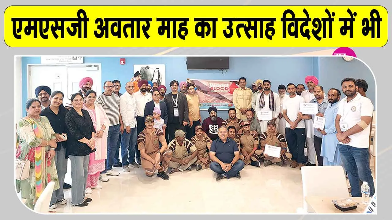 Blood Donation Camp: दोहा, कतर के डेरा श्रद्धालुओं ने दिखाया अवतार माह की खुशी में उत्साह