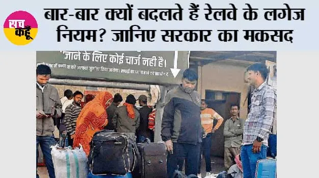 Railway Luggage Rules: बार-बार क्यों बदलते हैं रेलवे के लगेज नियम? जानिए सरकार का मकसद और 31 जुलाई से क्या बदला